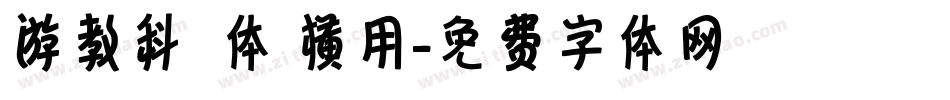 游教科書体 横用字体转换